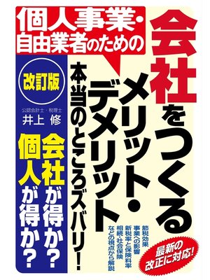 cover image of 【改訂版】個人事業・自由業者のための会社をつくるメリット・デメリット　本当のところズバリ!